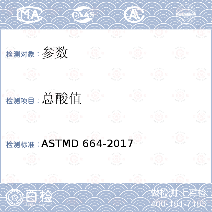 总酸值 电位滴定法测定石油产品酸值的试验方法ASTMD664-2017