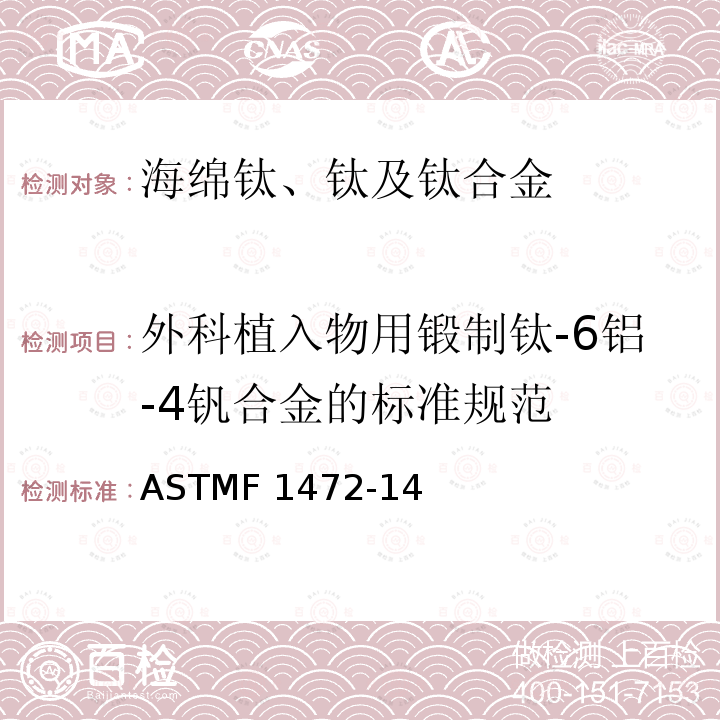 外科植入物用锻制钛-6铝-4钒合金的标准规范 ASTMF 1472-14 ASTMF1472-14