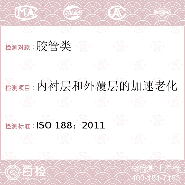 内衬层和外覆层的加速老化 ISO 188:2011 《硫化橡胶或热塑性橡胶加速老化或耐热试验》ISO188：2011