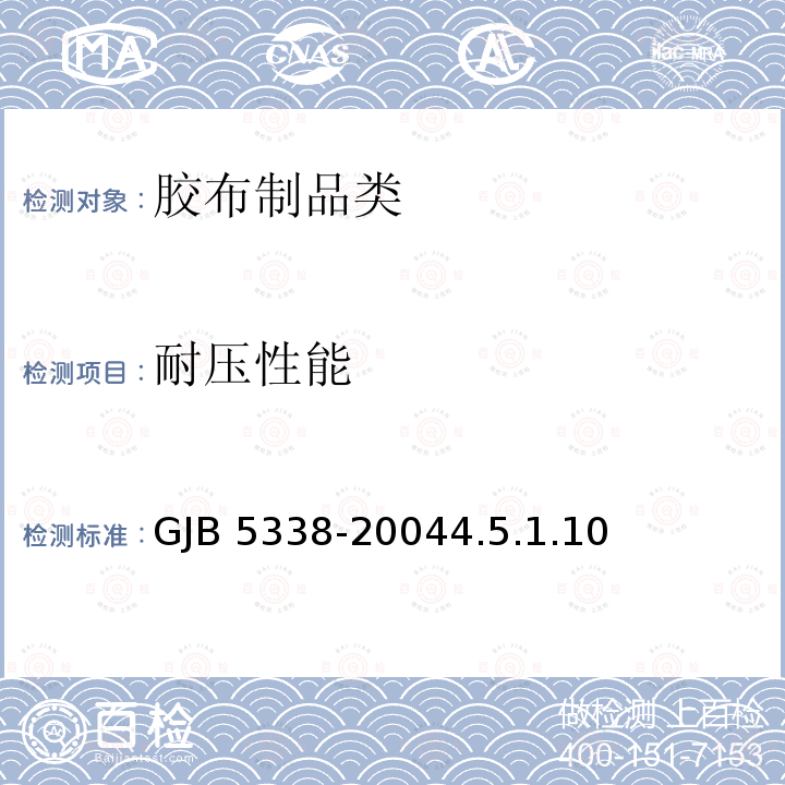 耐压性能 GJB 5338-20044.5 《鱼雷用浮囊规范》GJB5338-20044.5.1.10