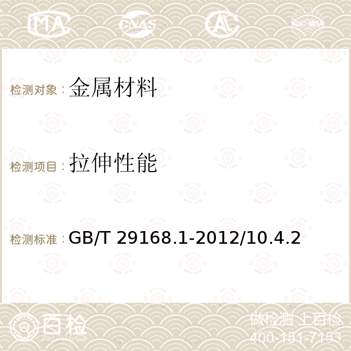 拉伸性能 石油天然气工业管道输送系统用感应加热弯管、管件和法兰第1部分：感应加热弯管GB/T29168.1-2012/10.4.2