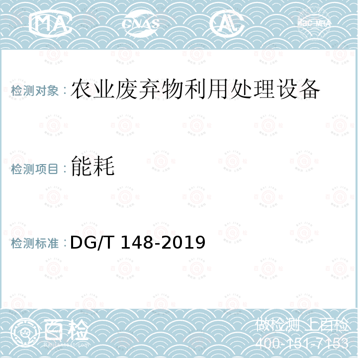 能耗 DG/T 148-2019 有机废弃物好氧发酵翻堆机