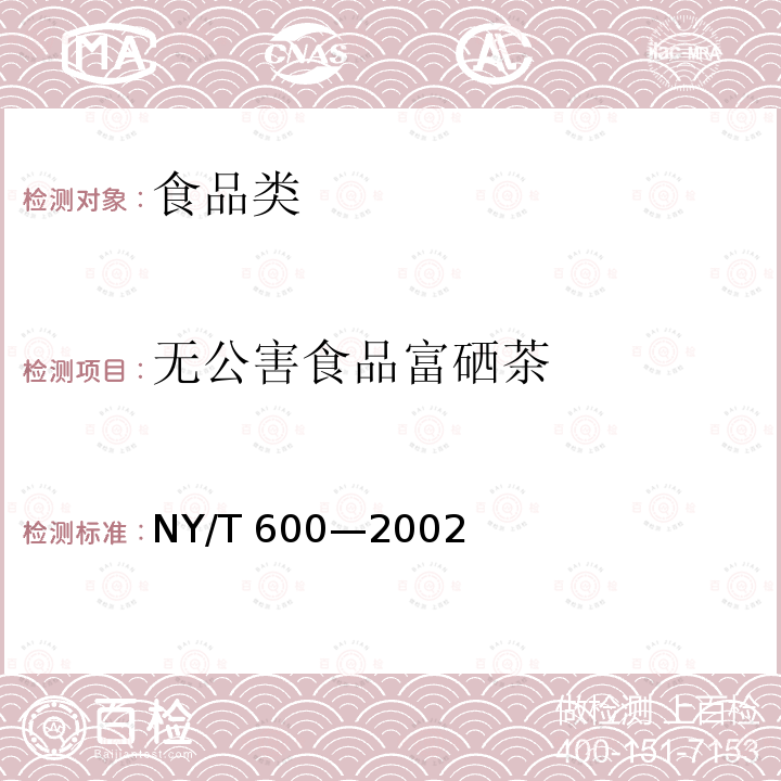 无公害食品富硒茶 NY/T 600-2002 富硒茶