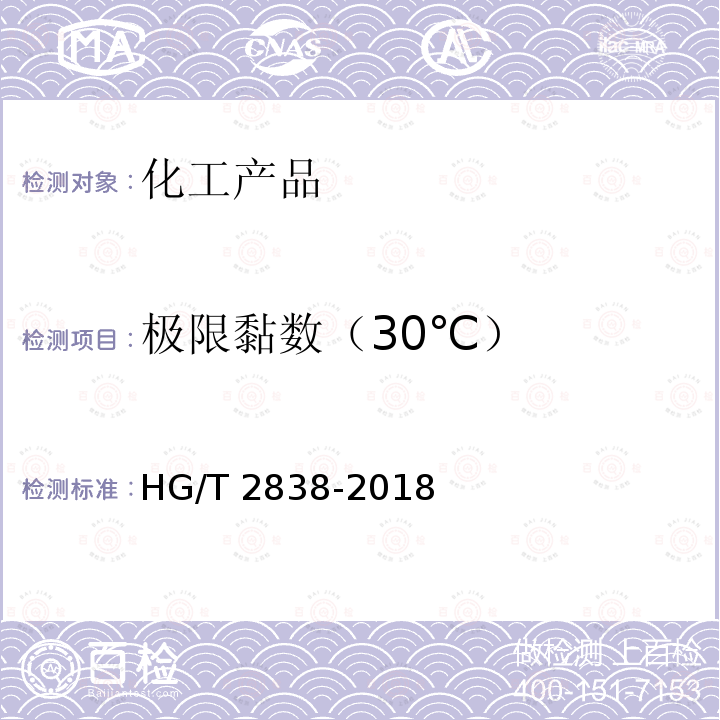 极限黏数（30℃） HG/T 2838-2018 水处理剂 聚丙烯酸钠