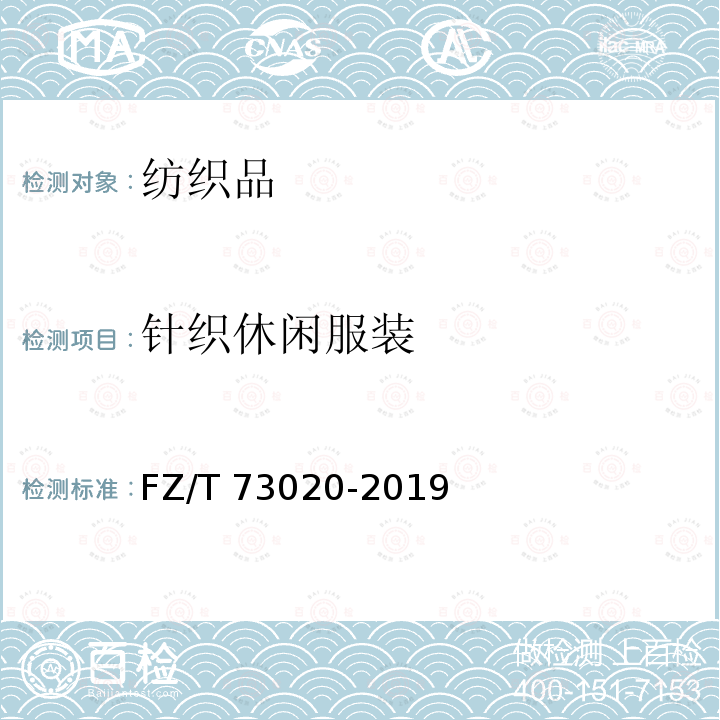 针织休闲服装 《针织休闲服装》FZ/T73020-2019