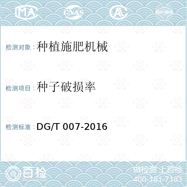 种子破损率 DG/T 007-2016 播种机