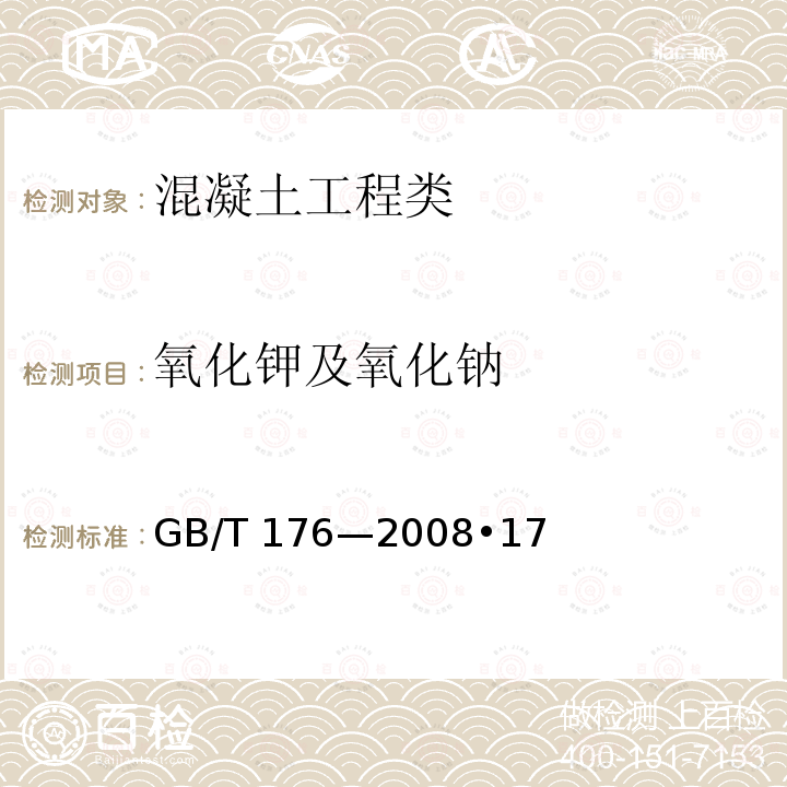 氧化钾及氧化钠 GB/T 176-2008 水泥化学分析方法