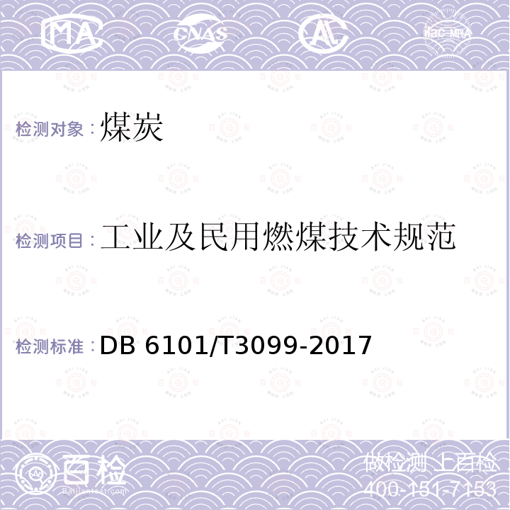 工业及民用燃煤技术规范 T 3099-2017 DB6101/T3099-2017