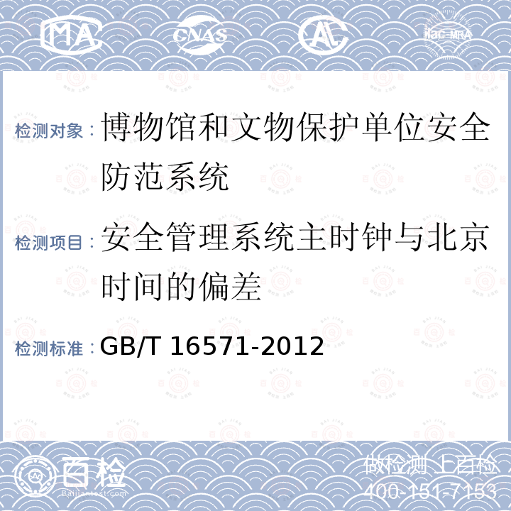 安全管理系统主时钟与北京时间的偏差 GB/T 16571-2012 博物馆和文物保护单位安全防范系统要求