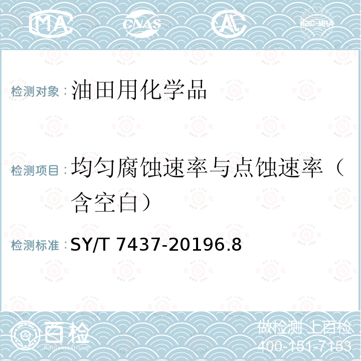 均匀腐蚀速率与点蚀速率（含空白） 天然气集输用缓蚀剂技术要求及评价方法SY/T7437-20196.8