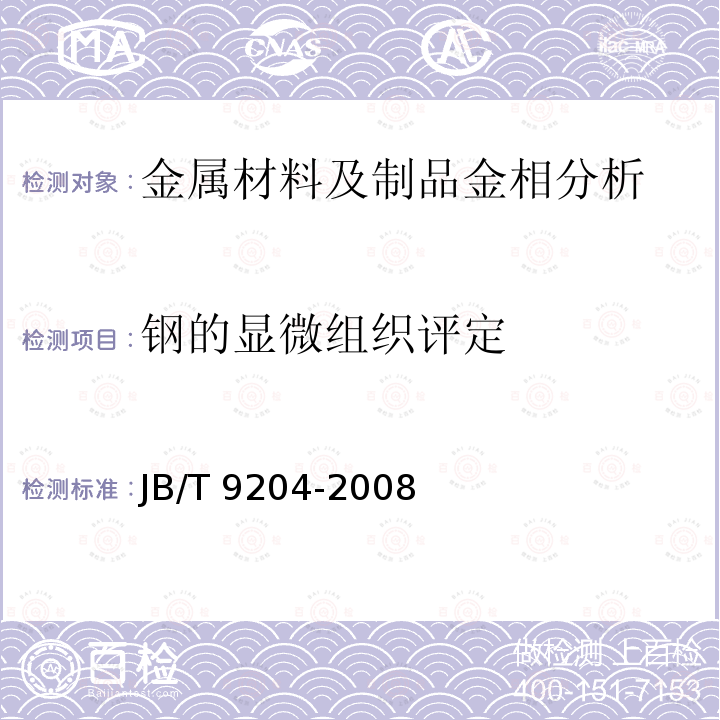 钢的显微组织评定 JB/T 9204-2008 钢件感应淬火金相检验