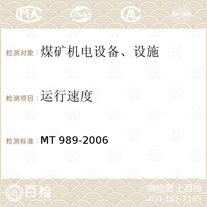 运行速度 《矿用防爆柴油机无轨胶轮车通用技术条件》MT989-2006中5.9