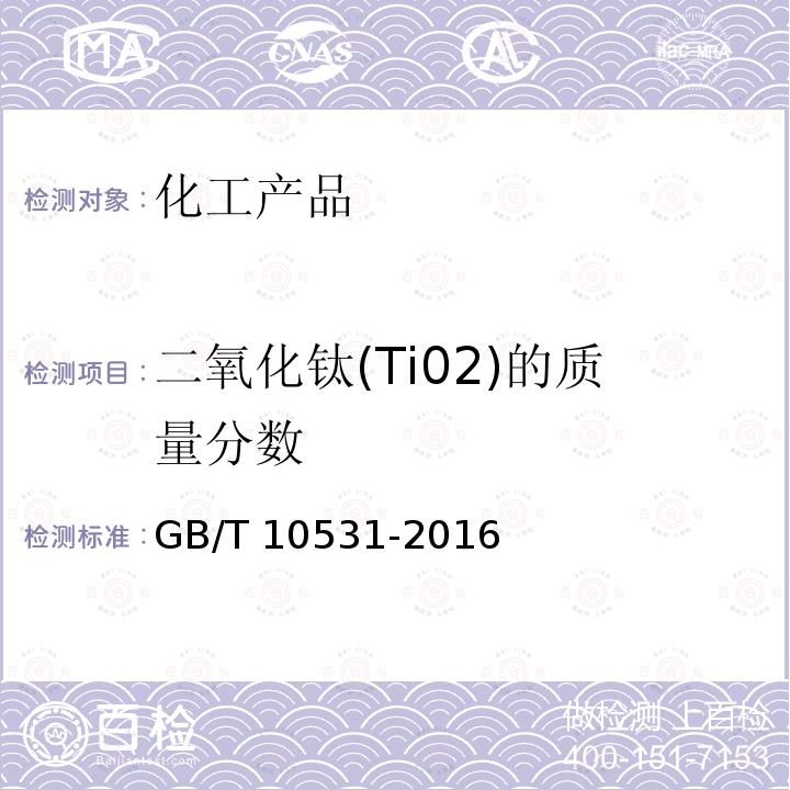 二氧化钛(Ti02)的质量分数 GB/T 10531-2016 水处理剂 硫酸亚铁