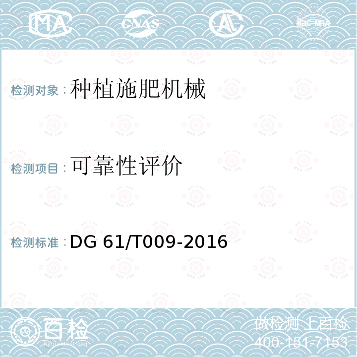 可靠性评价 DG 61/T009-2016 马铃薯种植机DG61/T009-2016（4.4）