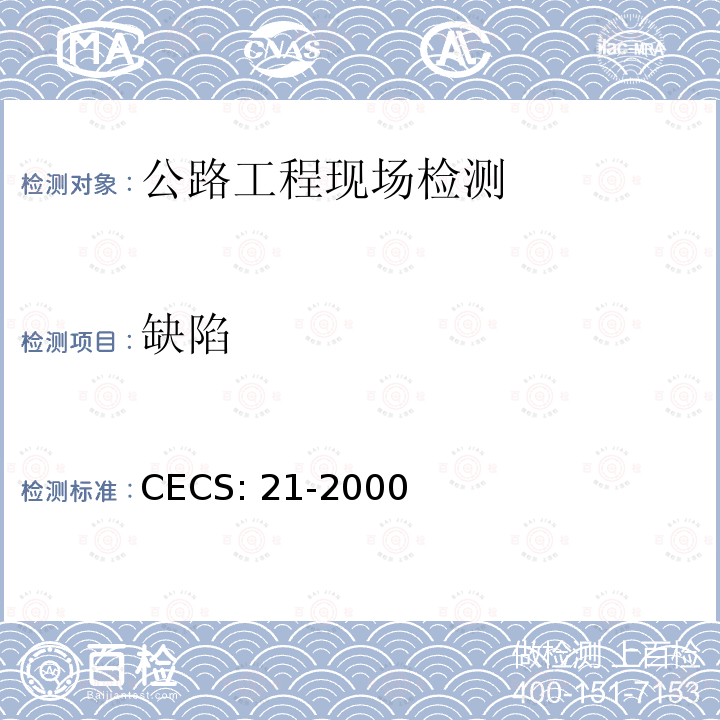 缺陷 CECS:21-2000 《超声法检测混凝土技术规程》