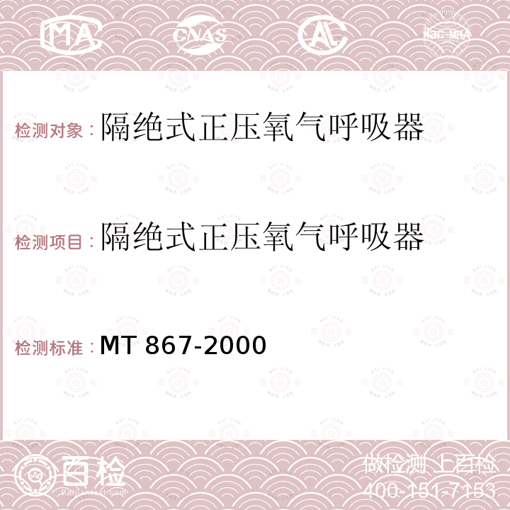 隔绝式正压氧气呼吸器 隔绝式正压氧气呼吸器MT867-2000