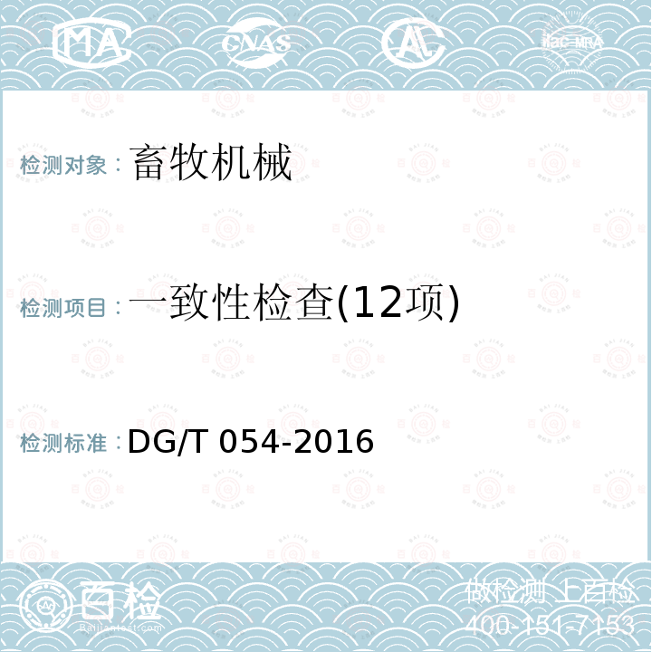 一致性检查(12项) DG/T 054-2016 全混合日粮制备机