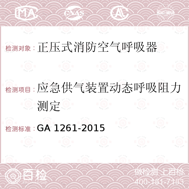 应急供气装置动态呼吸阻力测定 GA 1261-2015 长管空气呼吸器