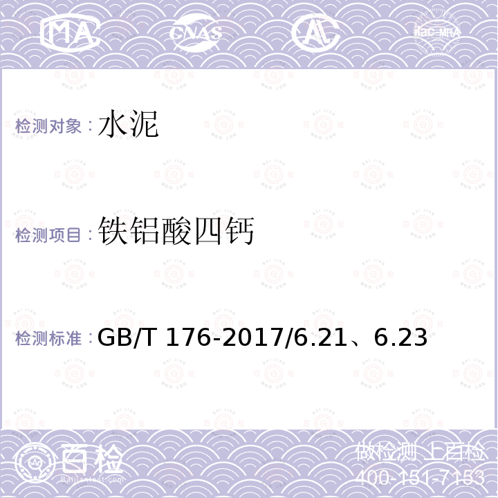 铁铝酸四钙 GB/T 13693-2017 道路硅酸盐水泥