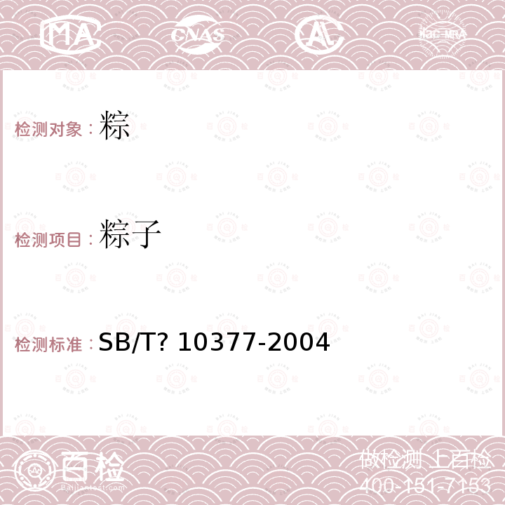 粽子 SB/T 10377-2004 粽子(包含修改单1)