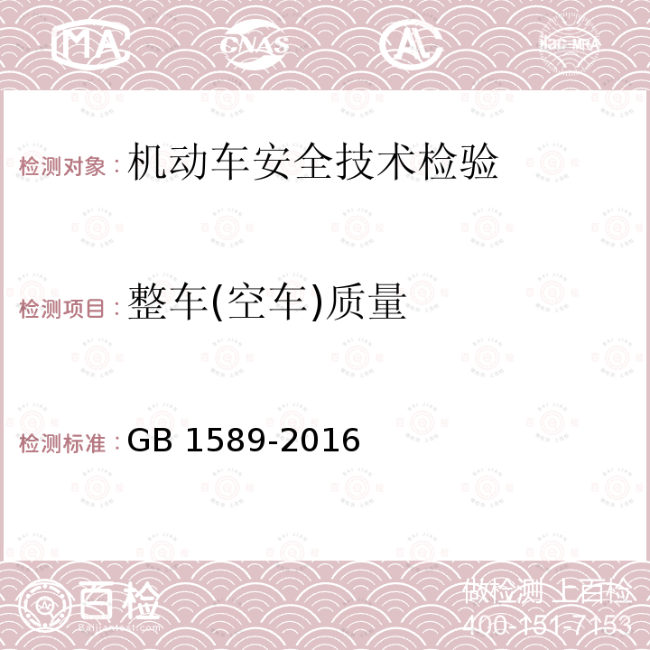 整车(空车)质量 GB 38900-2020 机动车安全技术检验项目和方法