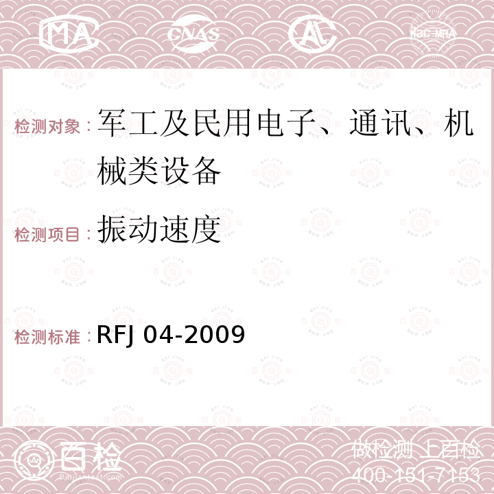 振动速度 RFJ 01-2015 人民防空工程质量验收与评价标准RFJ01-2015人民防空工程防护设备试验检测与质量检测标准RFJ04-2009