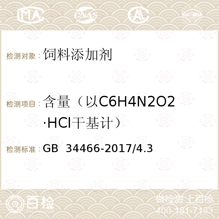 含量（以C6H4N2O2·HCl干基计） GB 34466-2017 饲料添加剂 L-赖氨酸盐酸盐