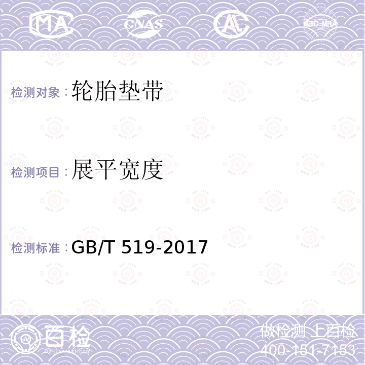 展平宽度 GB/T 519-2017 充气轮胎物理性能试验方法