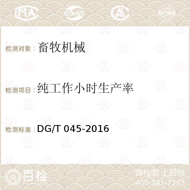 纯工作小时生产率 颗粒饲料压制机DG/T045-2016（4.3.3）