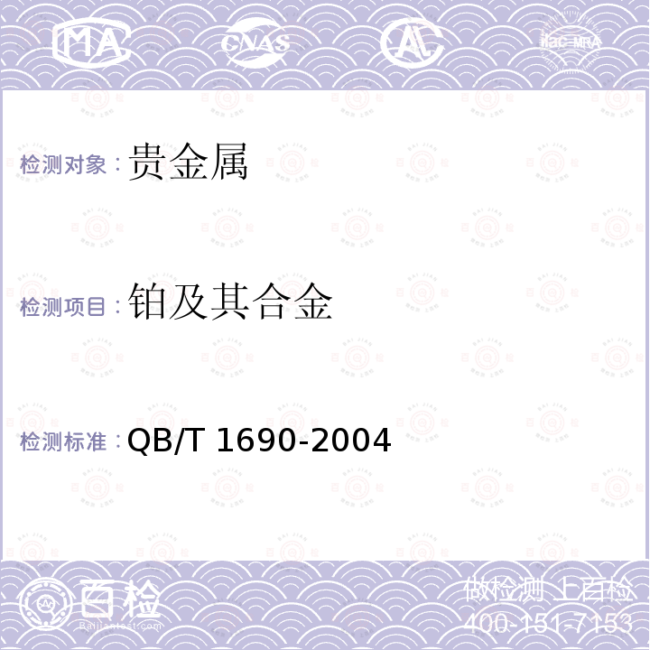 铂及其合金 QB/T 1690-2004 贵金属饰品质量测量允差的规定