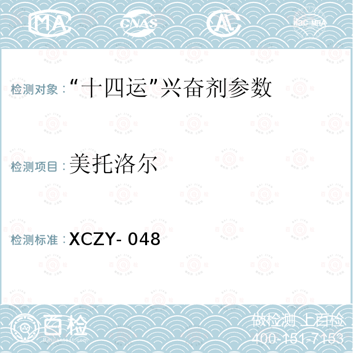 美托洛尔 动物体液中克仑特罗等48种兴奋剂的检测方法液相色谱-串联质谱法XCZY-048