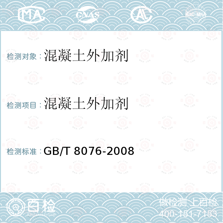混凝土外加剂 《混凝土外加剂匀质性试验方法》GB8077-2012《混凝土外加剂》GB/T8076-2008