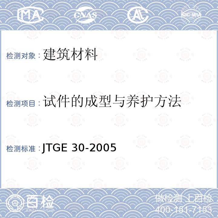试件的成型与养护方法 JTG E30-2005 公路工程水泥及水泥混凝土试验规程(附英文版)