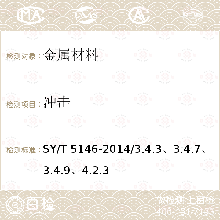 冲击 加重钻杆SY/T5146-2014/3.4.3、3.4.7、3.4.9、4.2.3