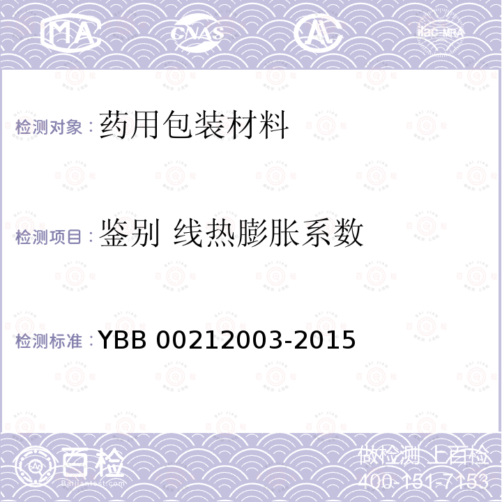 鉴别 线热膨胀系数 中硼硅玻璃安瓿YBB00322005-2-2015平均线热膨胀系数测定法YBB00202003-2015或线热膨胀系数测定法YBB00212003-2015