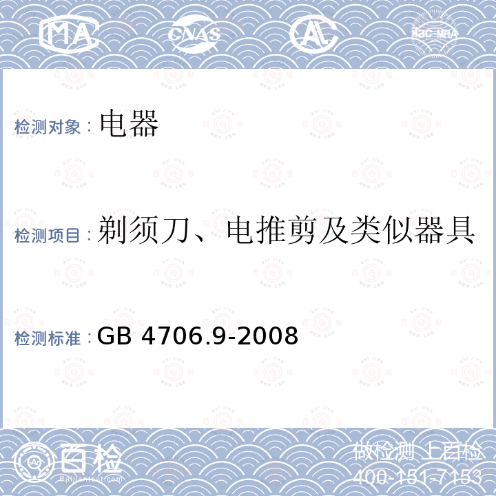 剃须刀、电推剪及类似器具 家用和类似用途电器的安全第1部分：通用要求GB4706.1-2005家用和类似用途电器的安全剃须刀、电推剪及类似器具的特殊要求GB4706.9-2008