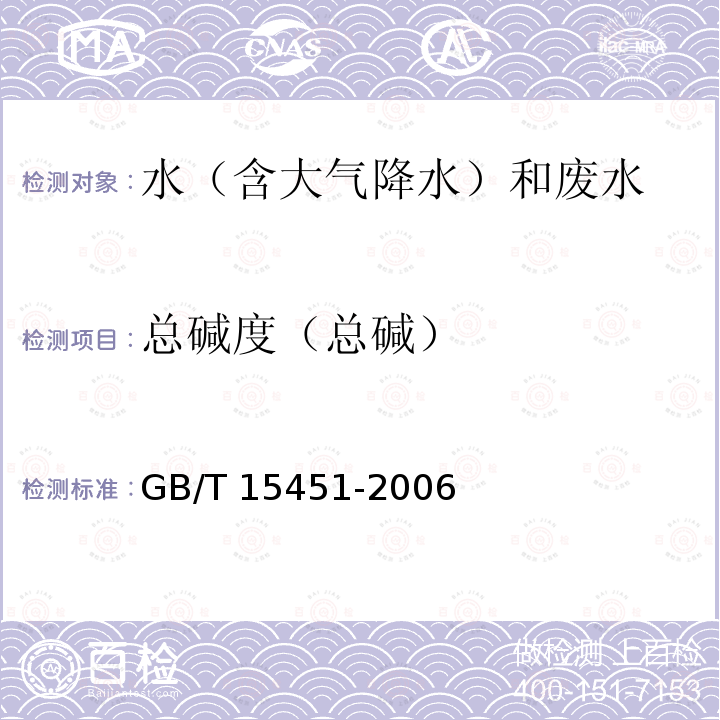 总碱度（总碱） GB/T 15451-2006 工业循环冷却水 总碱及酚酞碱度的测定