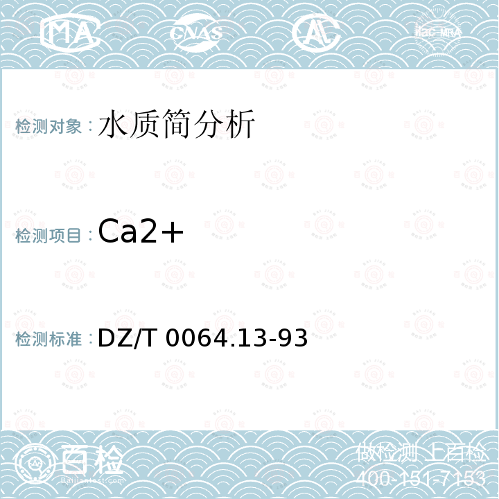 Ca2+ 《地下水质检验方法》DZ/T0064.13-93乙二胺四乙酸二钠滴定法测定钙