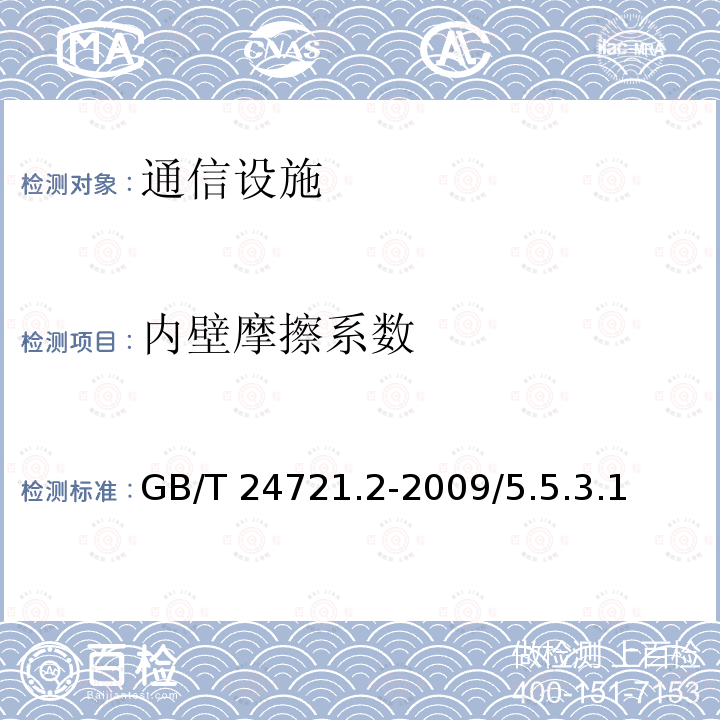 内壁摩擦系数 GB/T 24721.2-2009 公路用玻璃纤维增强塑料产品 第2部分:管箱