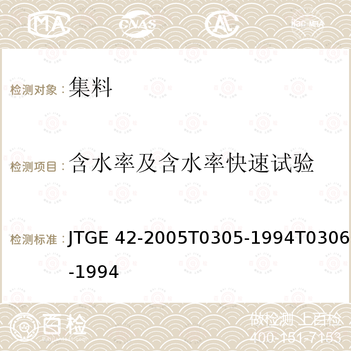 含水率及含水率快速试验 JTG E42-2005 公路工程集料试验规程