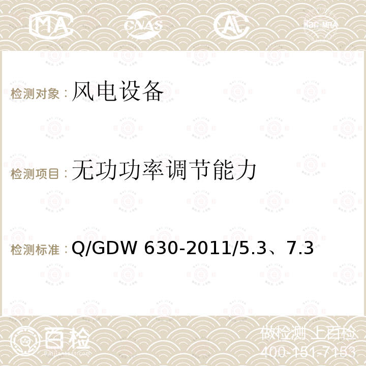 无功功率调节能力 GB/T 31078-2016 《风电场并网性能评价方法》GB/T31078-2016/6.2.3、附录C《风电场功率调节能力和电能质量测试规程》Q/GDW630-2011/5.3、7.3