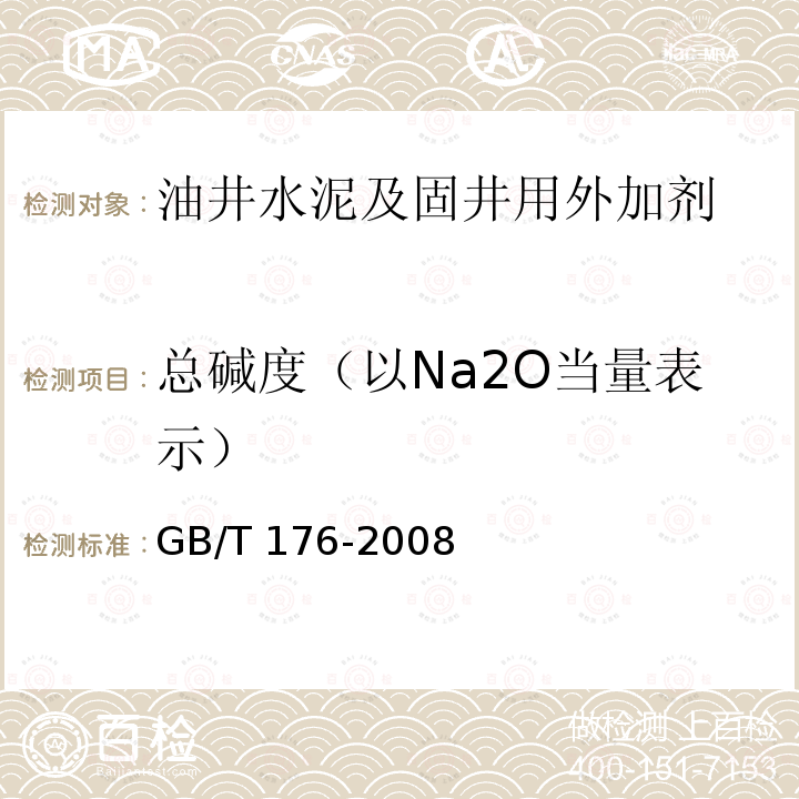 总碱度（以Na2O当量表示） GB/T 176-2008 水泥化学分析方法