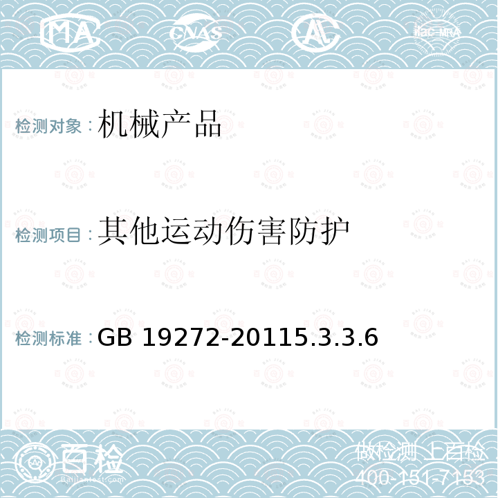 其他运动伤害防护 GB 19272-2011 室外健身器材的安全 通用要求