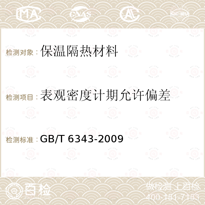 表观密度计期允许偏差 GB/T 20974-2014 绝热用硬质酚醛泡沫制品(PF)