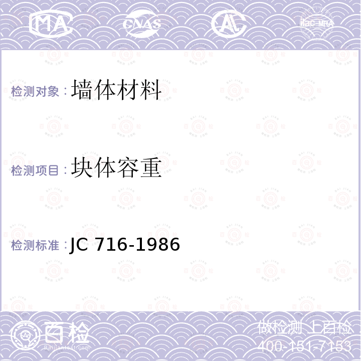 块体容重 JC 716-1986 中型空心砌块