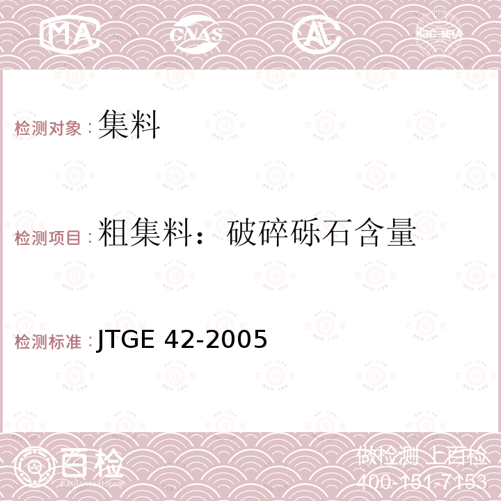 粗集料：破碎砾石含量 JTG E42-2005 公路工程集料试验规程