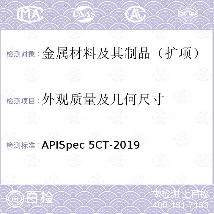 外观质量及几何尺寸 APISpec 5CT-2019 套管和油管规范APISpec5CT-2019