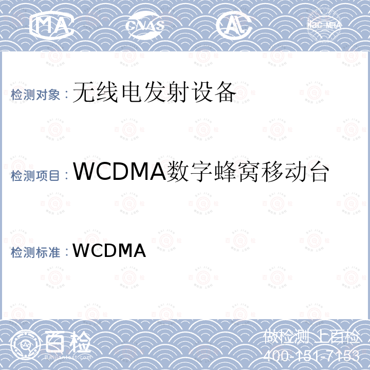 WCDMA数字蜂窝移动台 工信部无函[2015]520号 关于同意在部分城市给中国联合网络通信集团有限公司WCDMA系统增加分配频率的批复工信部无函[2015]520号