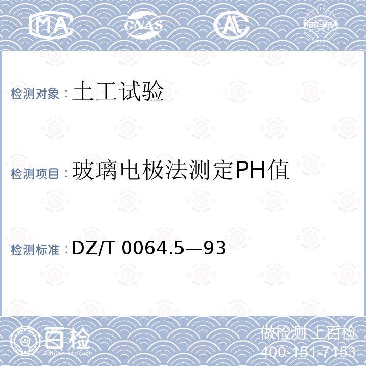 玻璃电极法测定PH值 DZ/T 0064.5—93 《地下水质检验方法》DZ/T0064.5—93