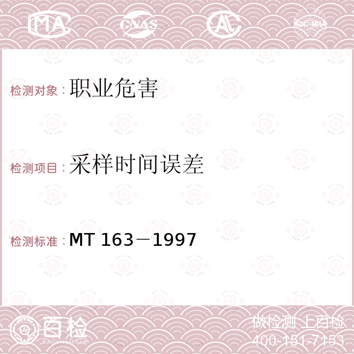 采样时间误差 《直读式粉尘浓度测量仪表通用技术条件》MT163－1997（5）